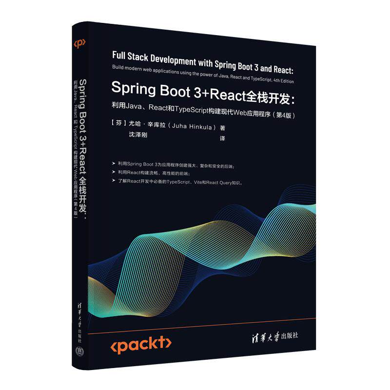 【新华正版】 Spring Boot 3+React全栈开发利用JavaReact和TypeScript构建现代Web应用程序（第4版） 芬尤哈辛库拉Juha Hinkula著
