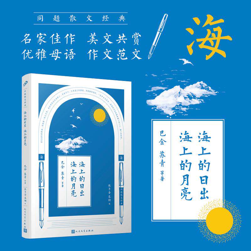 【新华正版】 同题散文经典海上的日出 海上的月亮 人民文学出版社 巴金苏青