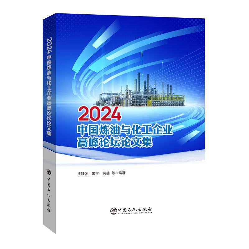 【新华正版】 2024中国炼油与化工企业高峰论坛论文集 中国石化出版社有限公司 徐凤银宋宁黄凌