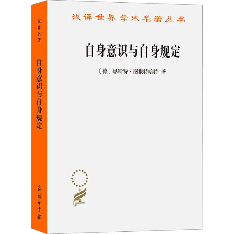 【新华正版】 自身意识与自身规定 语言分析的解释 德恩斯特图根特哈特 著 著 张任之谢裕伟 译 译 商务印书馆