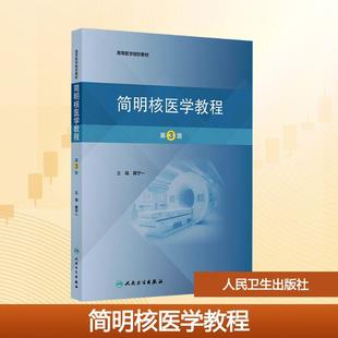 【新华正版】 简明核医学教程 第3版 蒋宁一 主编 编 人民卫生出版社
