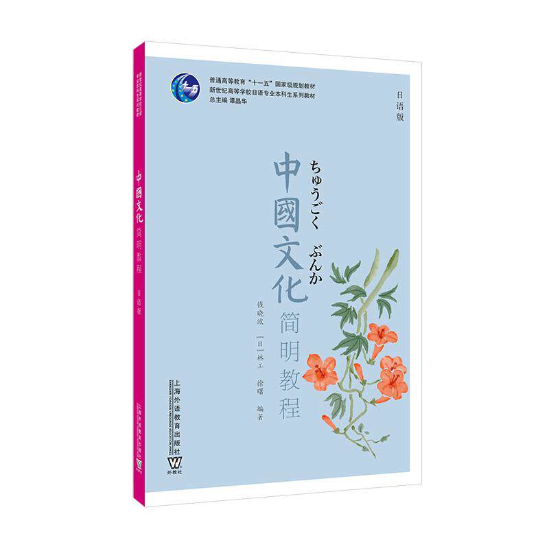【新华正版】 新世纪高等学校日语专业本科生系列教材中国文化简明教程（日语版） 上海外语教育出版社 作者钱晓波 徐曙 日 林工