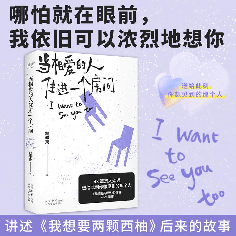 【新华正版】 当相爱的人住进一个房间（大张伟魏大勋都推荐她的爱情随笔我想要两颗西柚作者胡辛束2024新作） 胡辛束果麦文化 出
