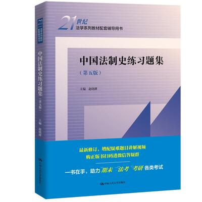 【新华正版】 中国法制史练习题集（第五版）（21世纪法学系列教材配套辅导用书） 赵晓耕 中国人民大学出版社