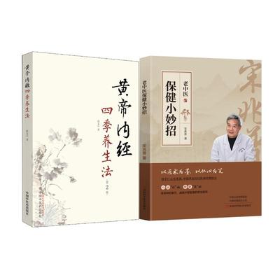 【新华正版】 2册 老中医保健小妙招+黄帝内经四季养生法 宋兆普 著等 河南科学技术出版社等