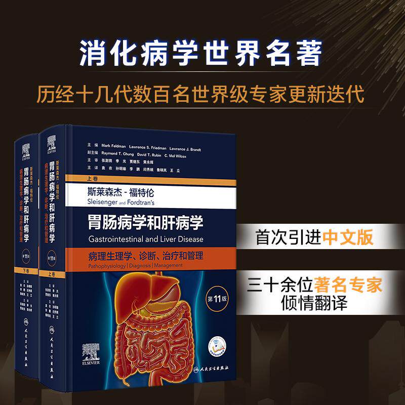 【新华正版】 斯莱森杰-福特伦胃肠病学和肝病学病理生理学诊断治疗和管理（第11版下卷） 人民卫生出版社 袁农孙明瑜李鹏闫秀娥鲁