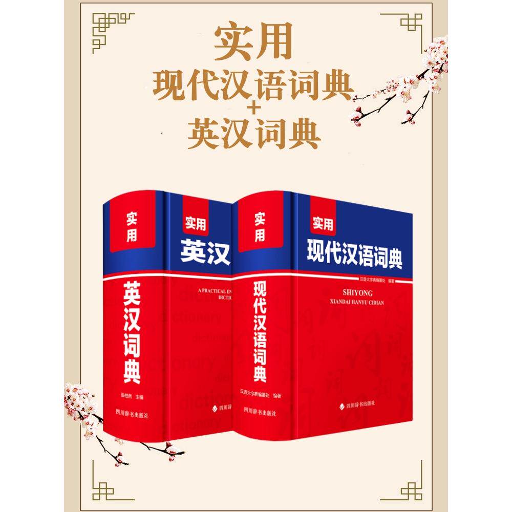 【新华正版】 学生实用工具书现代汉语+英汉词典 汉语大字典编纂处张柏然 四川辞书出版社
