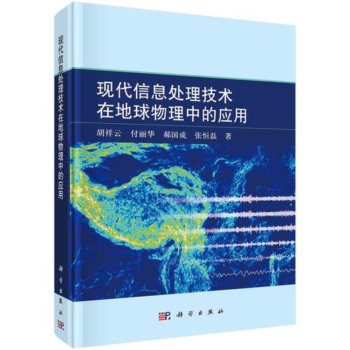 【新华正版】 现代信息处理技术在地球物理中的应用 胡祥云等 科学出版社