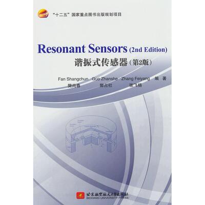 【新华正版】 Resonant Sensors（2nd Edition）谐振式传感器（第2版） 樊尚春郭占社张飞杨 著 北京航空航天大学出版社