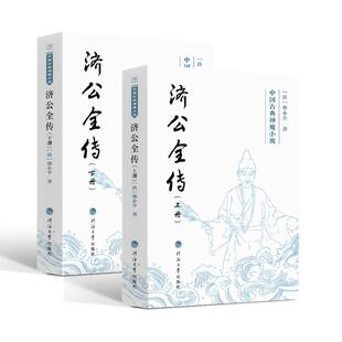 新华正版 清郭小亭 济公全传上下册 社 著 河海大学出版