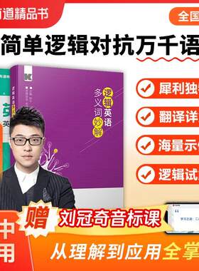 【新华正版】 【书课包】网易有道刘冠奇音标课+逻辑英语多义词妙解+逻辑英语句法公式 钟平 高等教育出版社