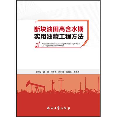【新华正版】 断块油田高含水期实用油藏工程方法 蔡明俊 等编著 石油工业出版社