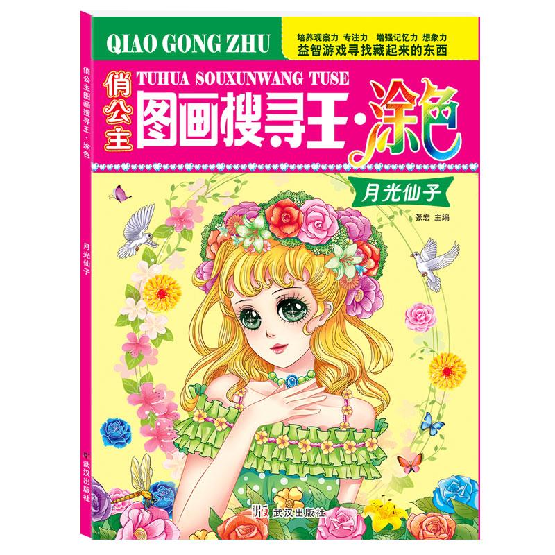 【新华正版】 女孩喜欢的主题式俏公主图画搜寻王涂色月光仙子6-12岁儿童找图画书捉迷藏隐藏的图画小学生专注力注意力训练书 武汉