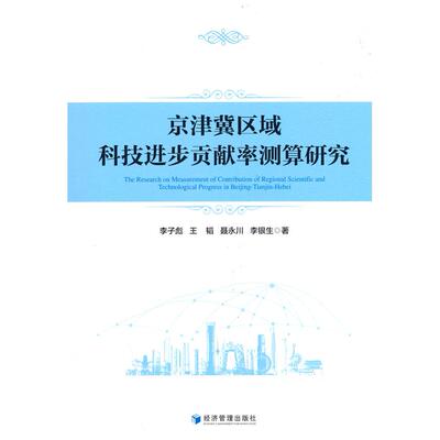 【新华正版】 京津冀区域科技进步贡献率测算研究 经济管理出版社 李子彪