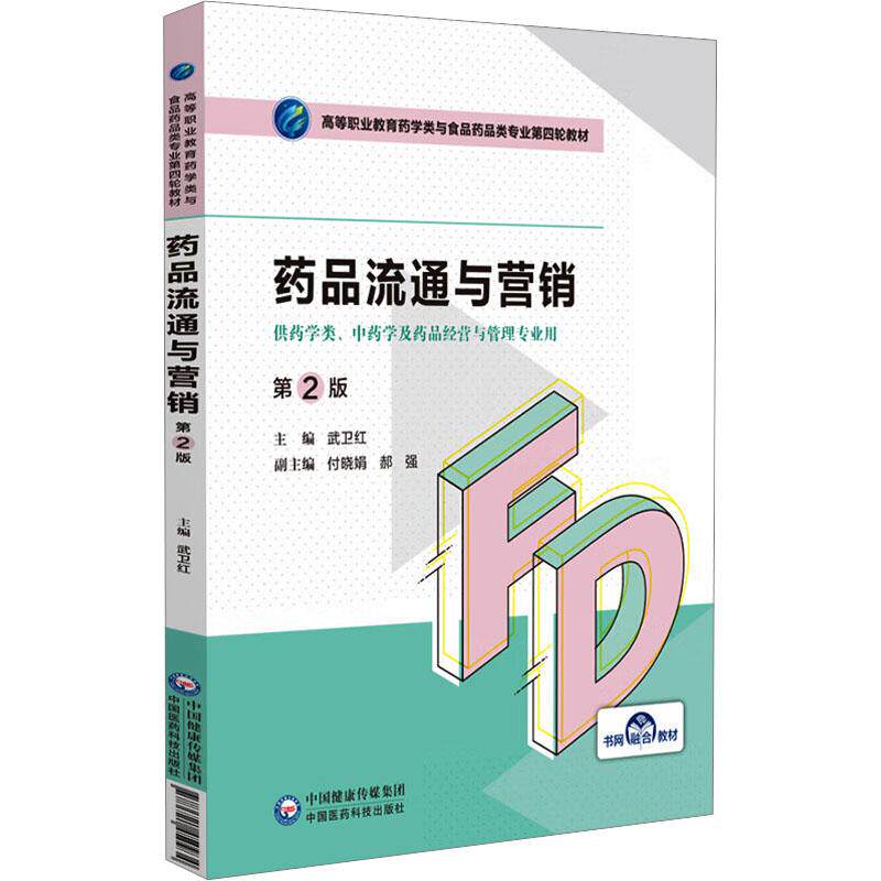 【新华正版】 药品流通与营销 第2版 中国医药科技出版社 武卫红 编
