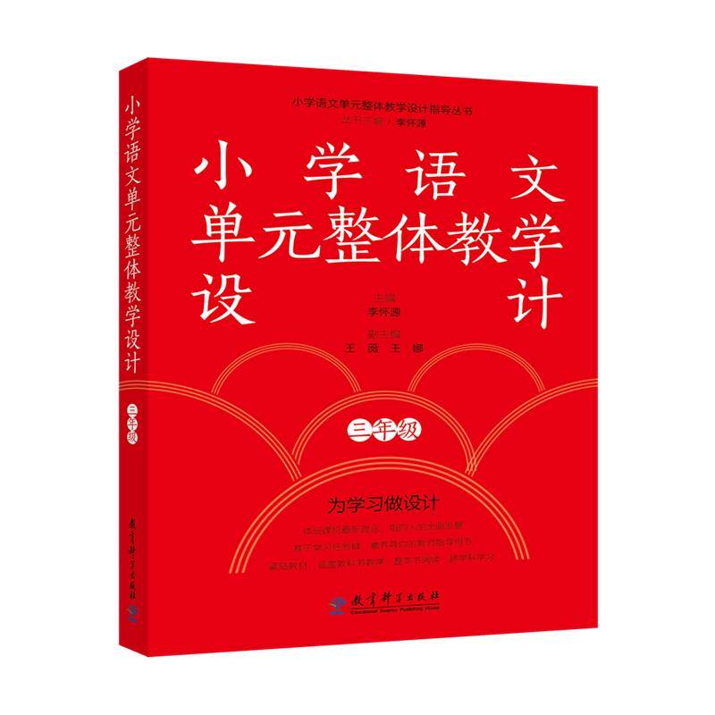 【新华正版】 小学语文单元整体教学设计 三年级 李怀源  主编 教育科学出版社有限公司
