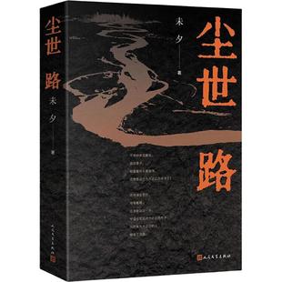 【新华正版】 尘世路 未夕 著 著 人民文学出版社