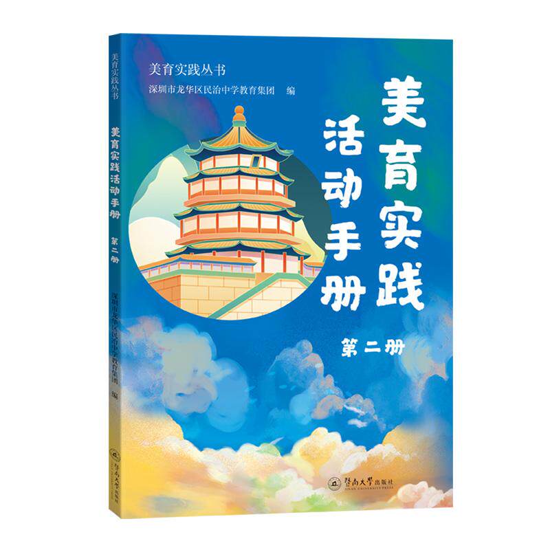 【新华正版】 美育实践活动手册第二册（美育实践丛书） 暨南大学出版社 深圳市龙华区民治中学教育集团