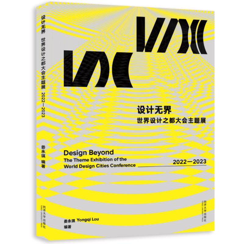 【新华正版】 设计无界世界设计之都大会主题展 2022—2023 同济大学出版社 娄永琪