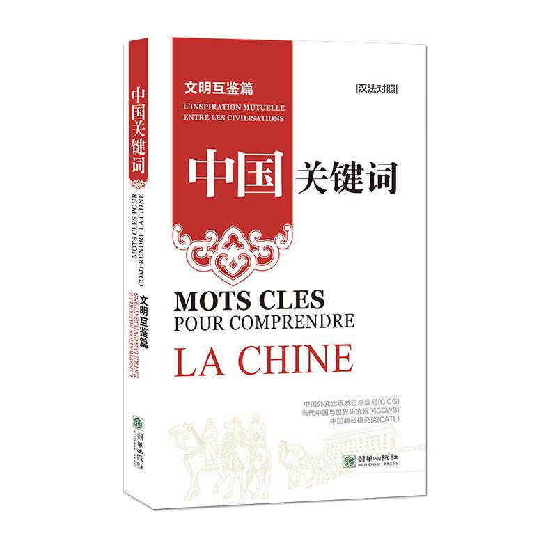 【新华正版】 中国关键词文明互鉴篇（汉法对照） 中国外文出版发行事业局 当代中国与世界研究院 中国翻译研究院 朝华出版社
