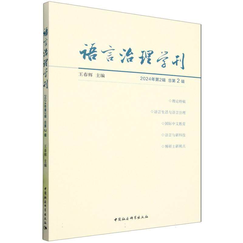 【新华正版】 语言治理学刊2024年第2辑 总第2辑 中国社会科学出版社 王春辉主编