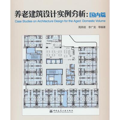 【新华正版】 养老建筑设计实例分析国内篇 中国建筑工业出版社 周燕珉