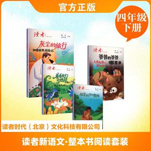 【新华正版】 读者新语文整本书阅读四年级下册套装看看我们的地球+爷爷的爷爷哪里来+灰尘的旅行+探索科学的奥秘 李四光 著 著 蔡