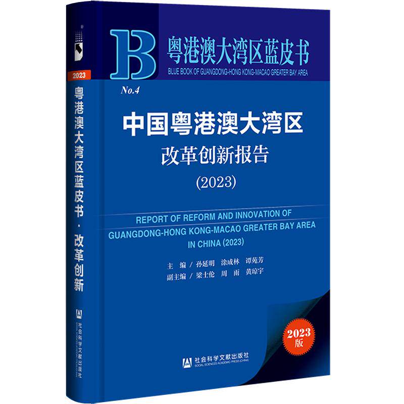 【新华正版】 粤港澳大湾区蓝皮书中国粤港澳大湾区改革创新报告（2023） 孙延明涂成林谭苑芳梁士伦周雨黄琼宇 社会科学文献出版