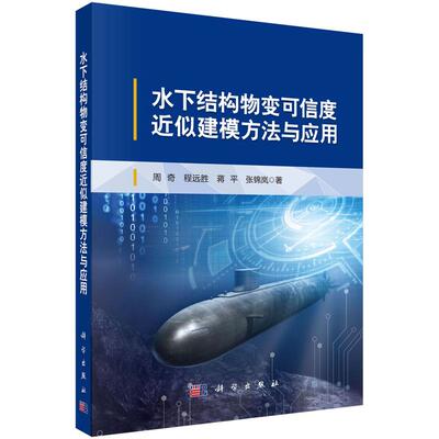 【新华正版】 水下结构物变可信度近似建模方法与应用 周奇等 科学出版社
