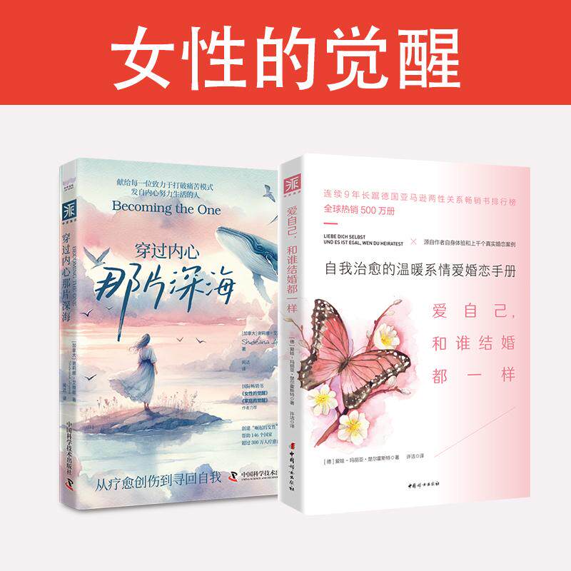 【新华正版】 女性的觉醒爱自己和谁结婚都一样+穿过内心那片深海（套装2册） 德爱娃玛丽亚楚尔霍斯特加拿大谢莉娜艾雅娜 中国科