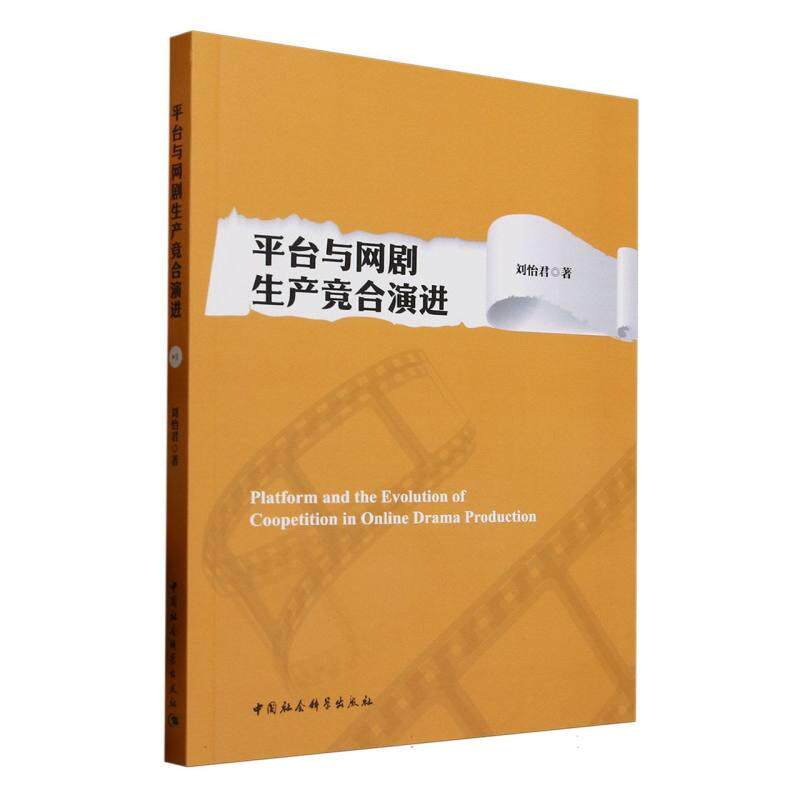 【新华正版】 平台与网剧生产竞合演进 中国社会科学出版社 刘怡君