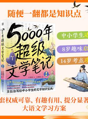 【新华正版】 5000年超级文学笔记（共4册） 提分显著的大语文学习方案 湖南少年儿童出版社 王弘治 著小熊馆 编绘