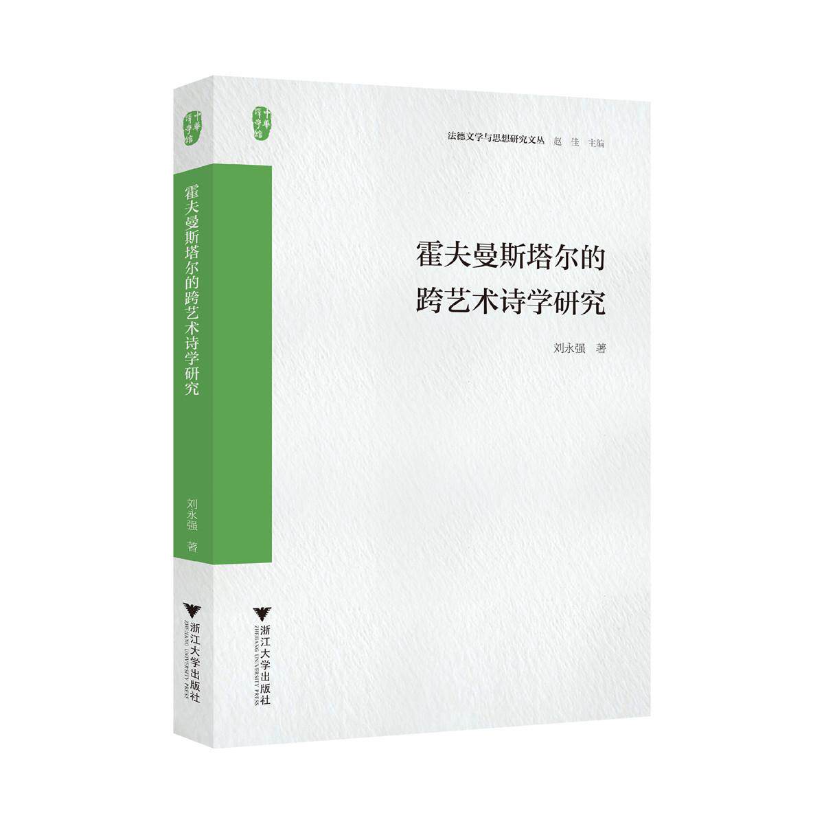 【新华正版】 霍夫曼斯塔尔的跨艺术诗学研究 刘永强 浙江大学出版社