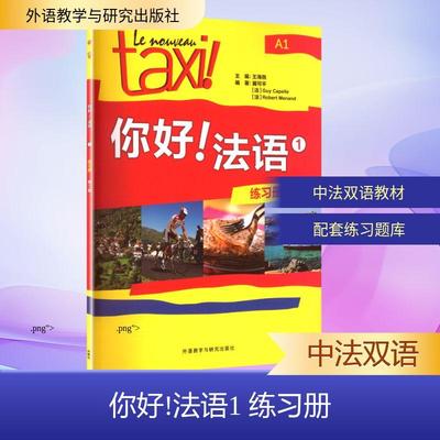【新华正版】 你好法语 1 练习册 第二版 王海燕 主编冀可平法居伊卡佩勒法罗贝尔莫南 编著 编 外语教学与研究出版社