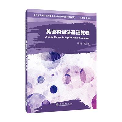 【新华正版】 新世纪高等院校英语专业本科生系列教材（修订版）英语构词法基础教程 上海外语教育出版社 高永伟 编著