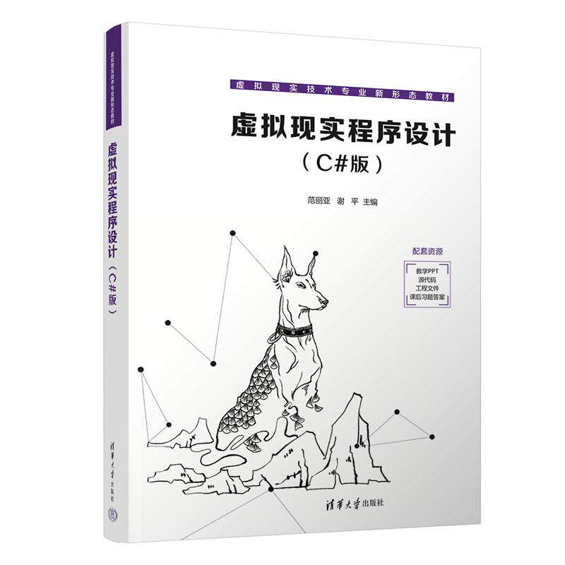 【新华正版】 虚拟现实程序设计（C版） 清华大学出版社 范丽亚 谢平 吴妍萍 马介渊 张克发 张荣