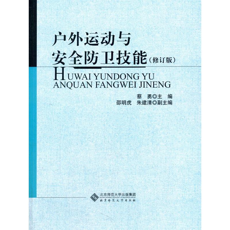 【新华正版】 户外运动与安全防卫技能（修订版） 赵军等 北京师范大学出版社