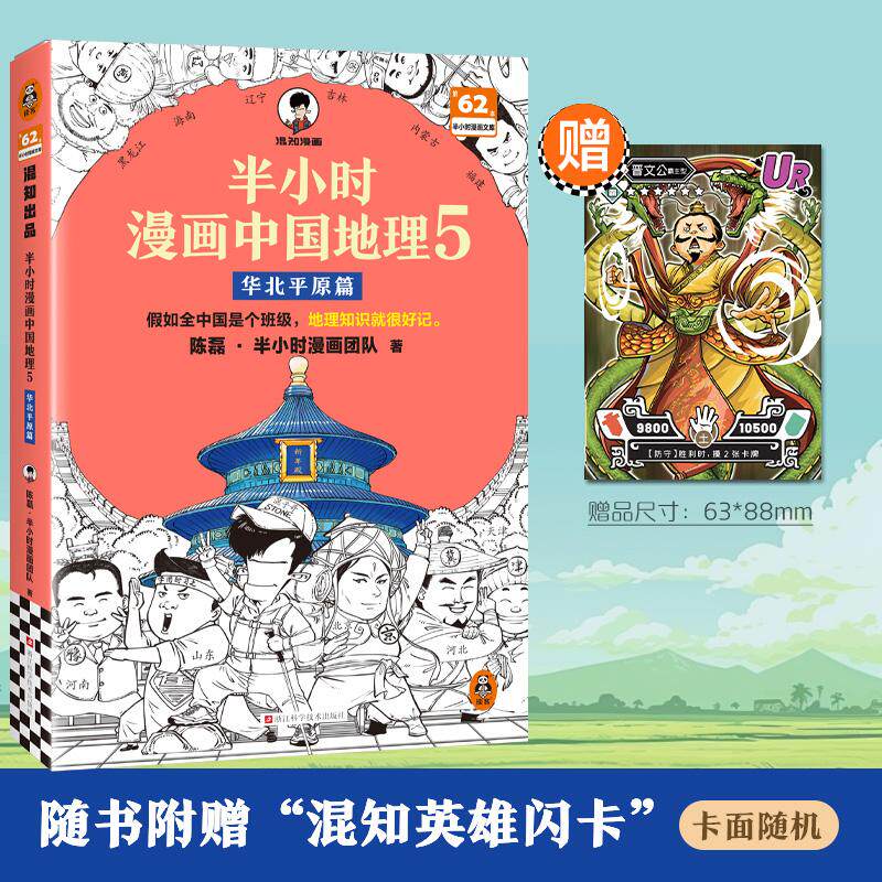 【新华正版】 半小时漫画中国地理5 华北平原篇 假如全中国是个班级地理知识就很好记 北京 天津 山东 河南 河北 黄河半小时漫画文