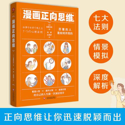 【新华正版】 漫画正向思维厉害的人是如何开窍的NLP正向思维法活用大脑的使用手册 加藤圣龙 著文通天下 出品 文化发展出版社