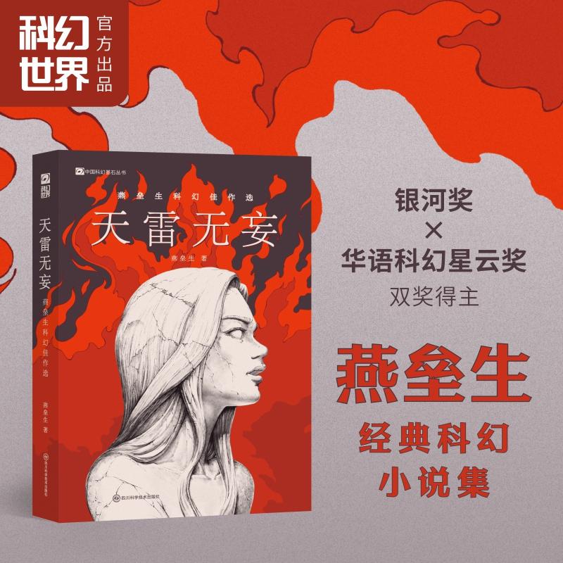 【新华正版】 天雷无妄燕垒生科幻佳作选 天行健轩辕剑天之痕刺客信条大明风云作者 银河奖华语科幻星云奖 科幻奇幻武侠悬疑作家