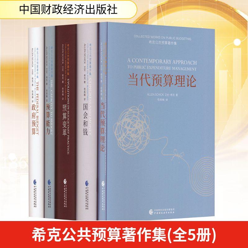 【新华正版】 希克公共预算著作集全5册 中国财政经济出版社 美艾伦希克 著 苟燕楠 译