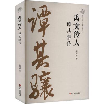 【新华正版】 禹贡传人 谭其骧传 浙江人民出版社 葛剑雄 著