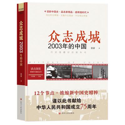 【新华正版】 读点国史众志成城——2003年的中国（历史是很好的教科书12节点浓缩新中国国史精粹2003年之里程碑意义——万众一心