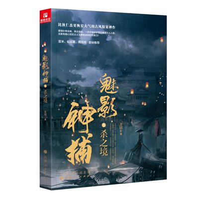 【新华正版】 魅影神捕1杀之境（罗云熙方逸伦沈羽洁何泓姗主演爱奇艺古装剧魅影神捕原著小说） 王珂 山西人民出版社发行部