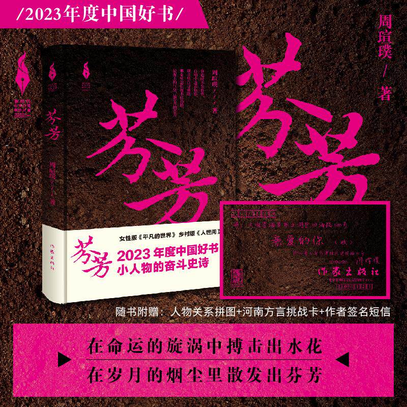 【新华正版】 【2023中国好书】芬芳小人物的奋斗（人物图谱+方言拼图+作者来信 贾平凹何向阳乔叶倾情推荐） 周瑄璞 作家出版社