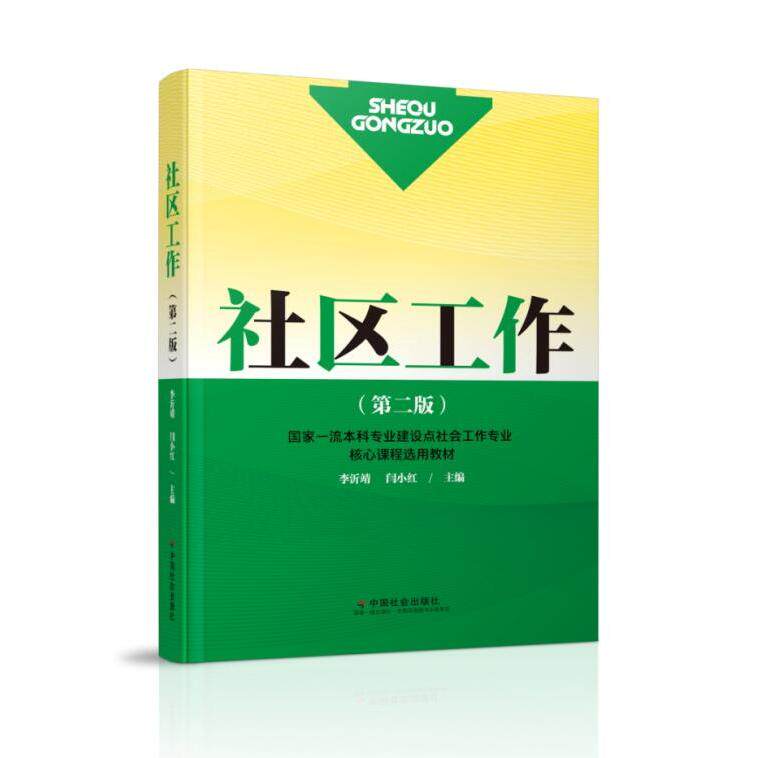 【新华正版】 社区工作（第二版） 中国社会出版社 李沂靖闫小红