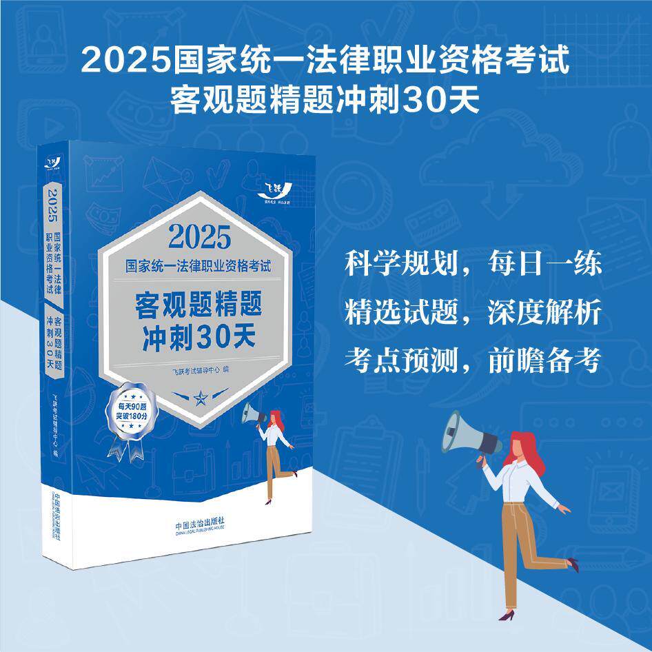 【新华正版】 司法考试2025 2025国家统一法律职业资格考试客观题精题冲刺30天（飞跃版客观题） 中国法治出版社 飞跃考试辅导中心