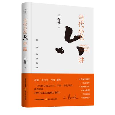 【新华正版】 当代小说六讲（王春林 著 多届鲁迅文学奖茅盾文学奖评委王春林对当代小说的梳理蒋韵王祥夫弋舟推荐） 北岳文艺出版