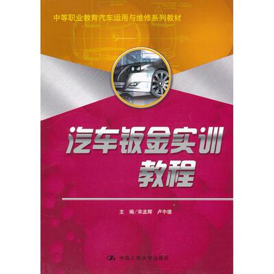 【新华正版】 汽车钣金实训教程（中等职业教育汽车运用与维修系列教材） 中国人民大学出版社 宋孟辉主编