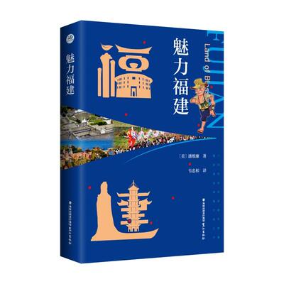 【新华正版】 魅力福建 鹭江出版社 美潘维廉著韦忠和译